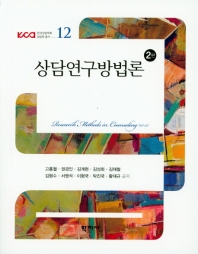 상담연구방법론 = Research methods in counseling