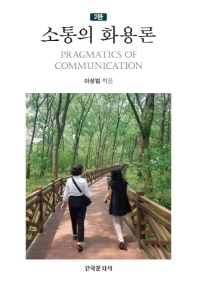 소통의 화용론 = Pragmatics of communication : 커뮤니케이션에 대한 화용론적 접근