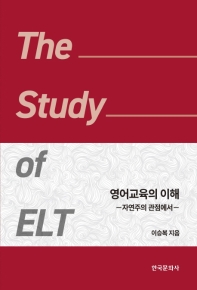 영어 교육의 이해 = The study of ELT : 자연주의 관점에서