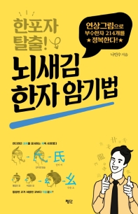 (한포자 탈출!) 뇌새김 한자 암기법 : 연상그림으로 부수한자 214개를 정복한다!