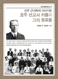 (진주 근대화에 이바지한) 호주 선교사 커를과 그의 동료들