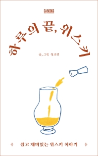 하루의 끝, 위스키 : 쉽고 재미있는 위스키 이야기