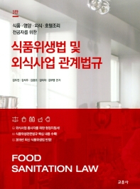 (식품·영양·외식·호텔조리 전공자를 위한) 식품위생법 및 외식사업 관계법규 = Food sanitation law