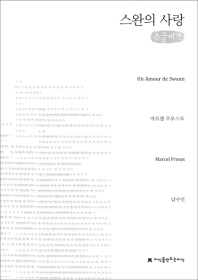 스완의 사랑 : 큰글씨책