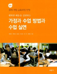 (행복한 배움을 실천하는) 가정과 수업 방법과 수업 실연 : 2015 개정 교육과정 반영