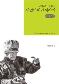 남알타이인 이야기 = Сказки южной части Алтая : 큰글씨책