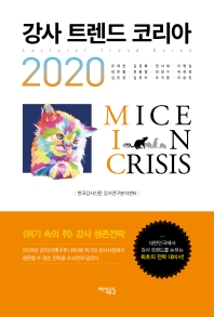 강사 트렌드 코리아 2020 = Lecturer trend Korea
