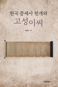 한국 중세사 전개와 고성이씨