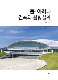 돔·아레나 건축의 음향설계 = Dome & arena / 김남돈 지음