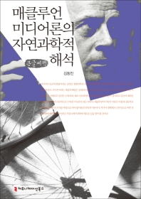 매클루언 미디어론의 자연과학적 해석 : 큰글씨책