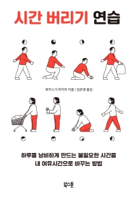 시간 버리기 연습 : 하루를 낭비하게 만드는 불필요한 시간을 내 여유시간으로 바꾸는 방법