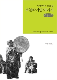 북알타이인 이야기 = Сказки северной части Алтая : 큰글씨책