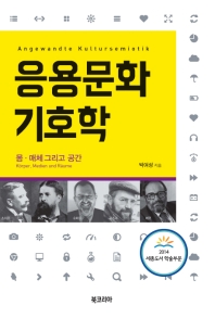 응용문화기호학 : 몸·매체 그리고 공간 = Angewandte Kultursemiotik : Körper, Medien und Räume