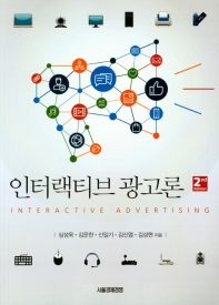 인터랙티브 광고론 = Interactive advertising