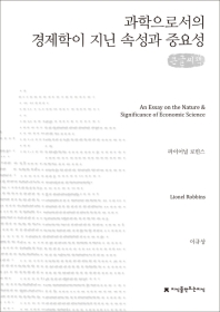 과학으로서의 경제학이 지닌 속성과 중요성 : 큰글씨책
