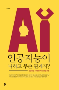 인공지능이 나하고 무슨 관계지? : 인공지능 시대의 7가지 성공 조건