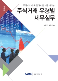 주식거래 유형별 세무실무 : 주식거래 시 꼭 알아야 할 세금 바이블 : 최신판