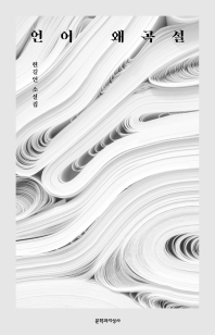 언어 왜곡설 : 현길언 소설집