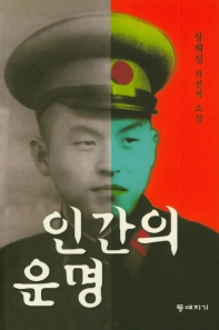 인간의 운명 : 장해성 자전적 소설