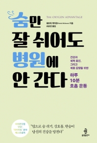 숨만 잘 쉬어도 병원에 안 간다 : 건강과 체력 증진, 그리고 체중 감량을 위한 하루 10분 호흡 운동