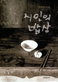 시인의 밥상 : 문학의숲 시선집