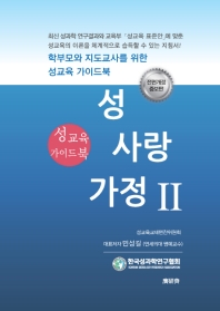 성·사랑·가정 : 성교육 가이드북. 2