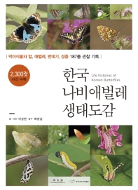 한국 나비애벌레 생태도감 = Life histories of Korean butterflies : 먹이식물과 알, 애벌레, 번데기, 성충 187종 관찰 기록
