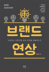 브랜드 연상 : 소비자는 브랜드를 보며 무엇을 떠올리는가 = Brand association : what do consumers bring to mind from brands?