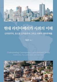 현대 라틴아메리카 사회의 이해 : 신자유주의, 포스트 신자유주의 그리고 사회적 행위주체들 = Understanding contemporary Latin American society : neoliberalism, post-neoliberalism, and social actors
