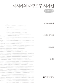 이시카와 다쿠보쿠 시가선 = 石川啄木詩歌選 : 큰글씨책