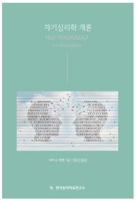 자기심리학 개론