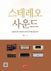 스테레오 사운드 : 일본의 명기 빈티지 오디오기기를 중심으로