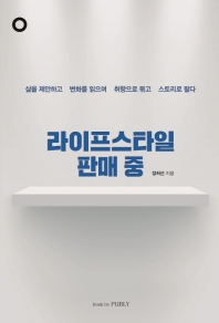 라이프스타일 판매 중 : 삶을 제안하고 변화를 읽으며 취향으로 묶고 스토리로 팔다