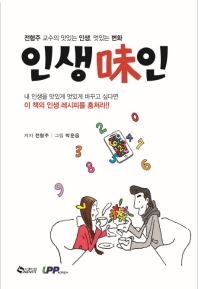 인생味인 : 전형주 교수의 맛있는 인생, 멋있는 변화 : 전형주의 100일 사자성어 처방전