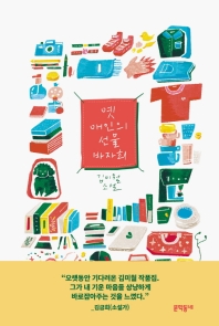 옛 애인의 선물 바자회 : 김미월 소설