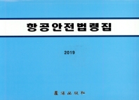 항공안전법령집. 2019