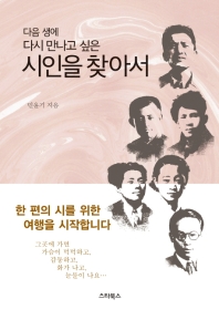 다음 생에 다시 만나고 싶은 시인을 찾아서