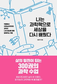 나는 과학책으로 세상을 다시 배웠다 : 빅뱅에서 진화심리학까지 과학이 나와 세상에 대해 말해주는 것들
