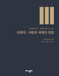 관현악 : 사람과 세계의 창(窓)