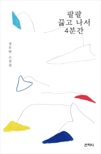 팔팔 끓고 나서 4분간 : 정우련 소설집