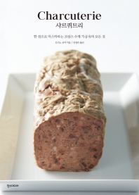 샤르퀴트리 = Charcuterie : 한 권으로 마스터하는 프랑스 수제 가공육의 모든 것