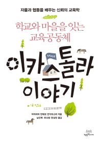 (학교와 마을을 잇는 교육공동체) 이카스톨라 이야기 : 자율과 협동을 배우는 신뢰의 교육학