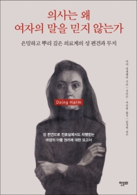 의사는 왜 여자의 말을 믿지 않는가 : 은밀하고 뿌리 깊은 의료계의 성 편견과 무지