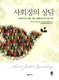 사회정의 상담 : 다문화주의의 적용, 이론, 실천을 넘어선 다음 단계