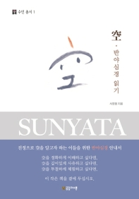 空 : 반야심경 읽기