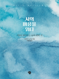 시의 마음을 읽다 : 시인이 읽어주는 40여 편의 시
