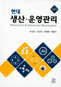 현대 생산·운영관리 = Production & operations management
