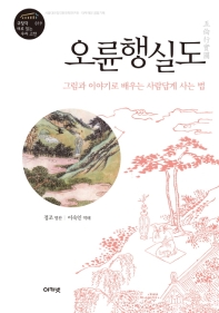 오륜행실도 : 그림과 이야기로 배우는 사람답게 사는 법