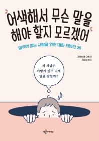 어색해서 무슨 말을 해야 할지 모르겠어 : 말주변 없는 사람을 위한 대화 처방전 36