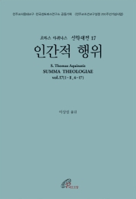 인간적 행위 : 제2부 제1편 제6문-제17문